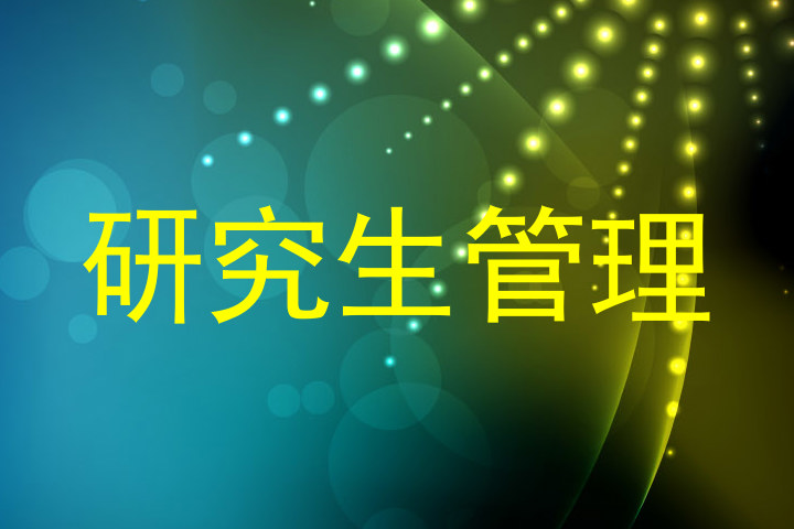 研究生管理