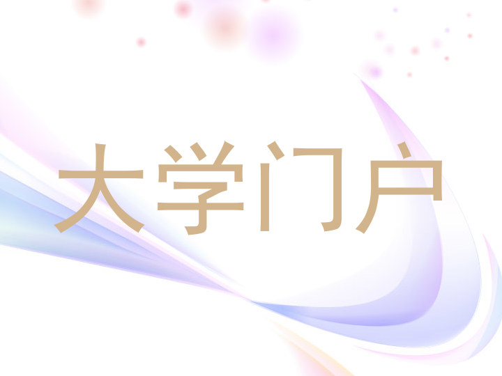 大学门户