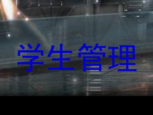学生管理