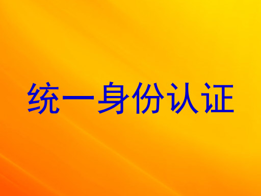 统一身份认证
