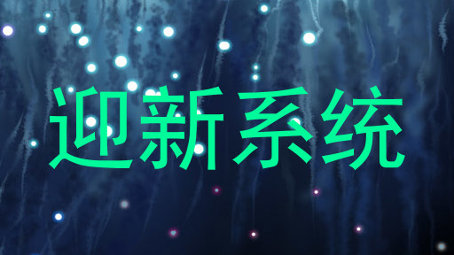 迎新系统