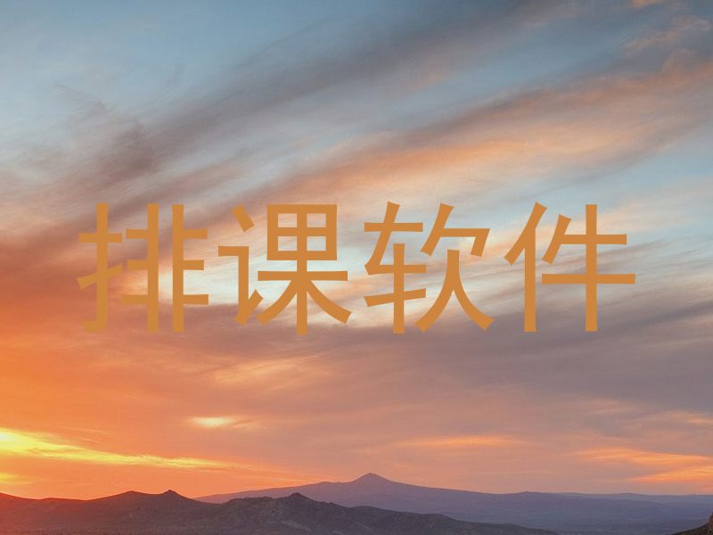 排课软件