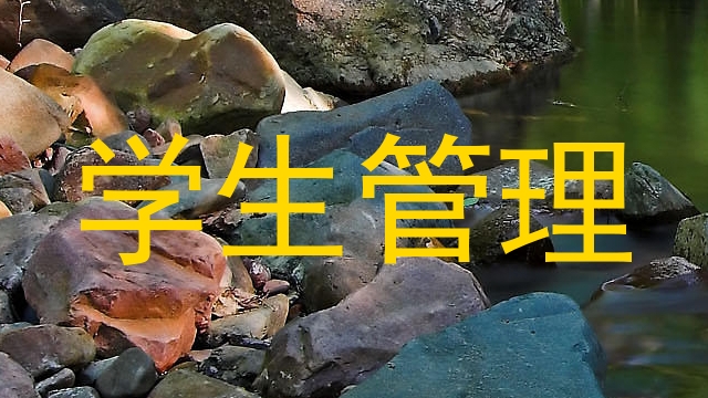 学生管理