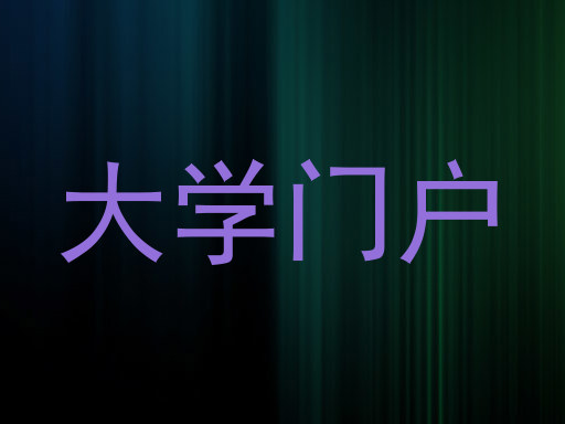 大学门户