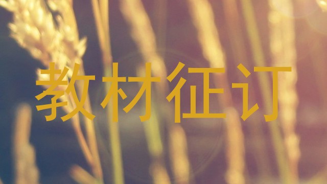 教材征订