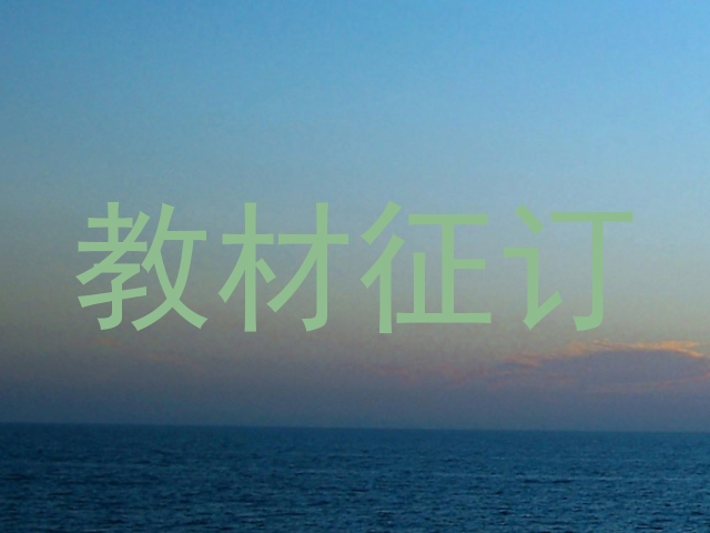教材征订