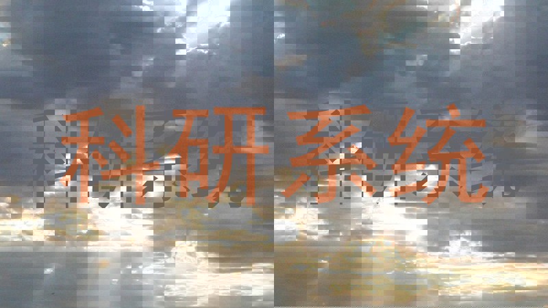 科研系统