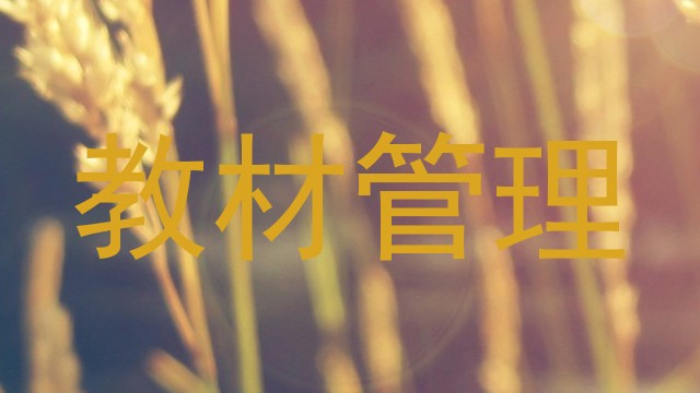 教材管理