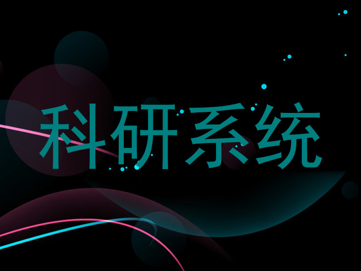科研系统