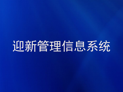 迎新管理信息系统