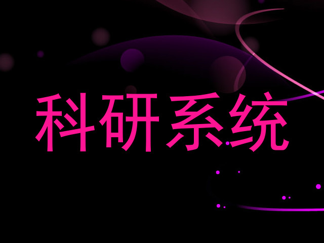 科研系统
