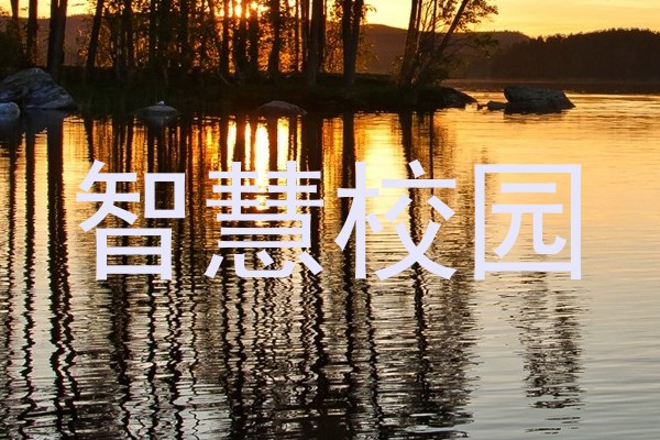 智慧校园