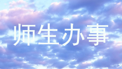 师生办事