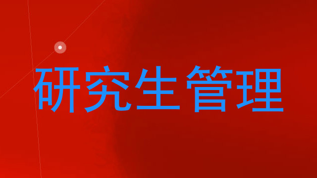 研究生管理
