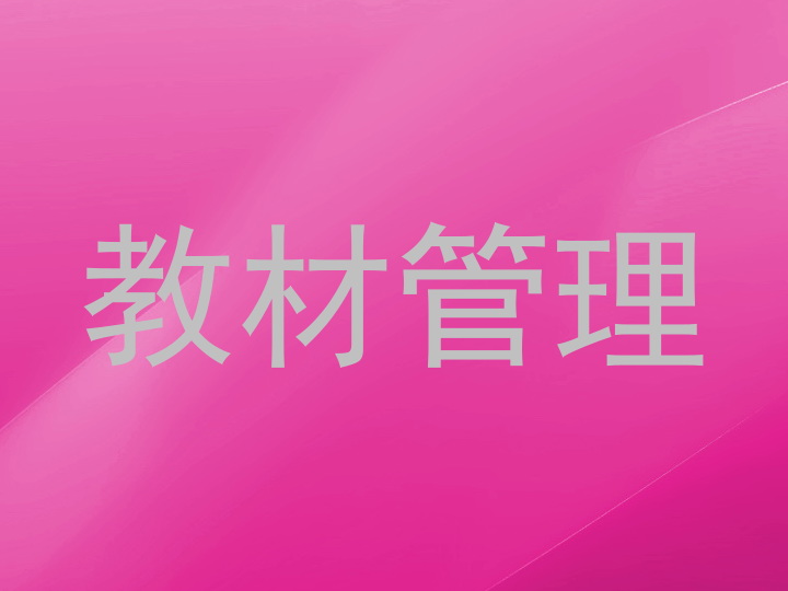 教材管理