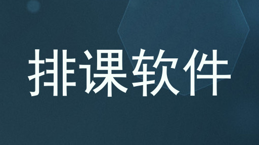 排课软件