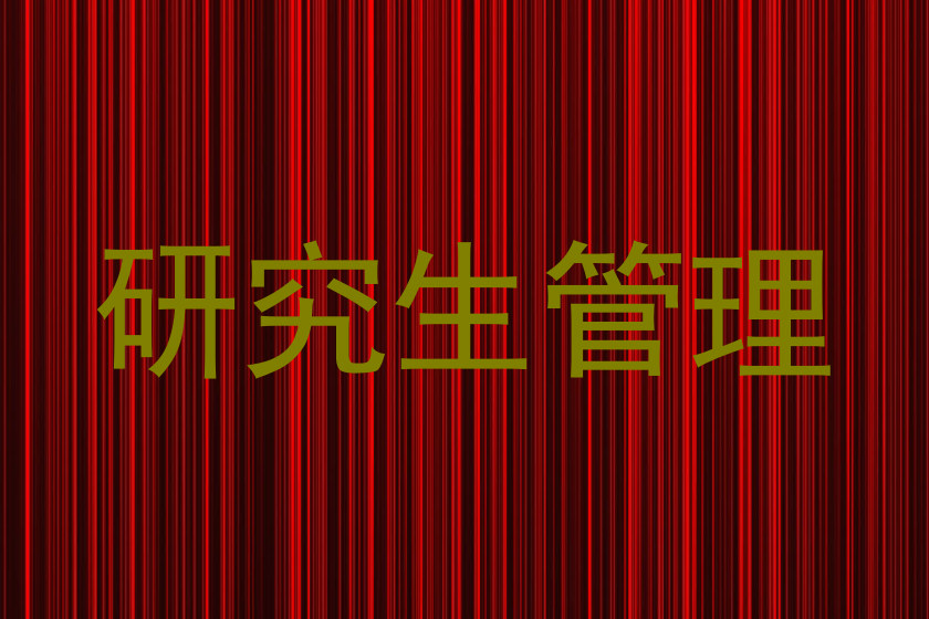 研究生管理