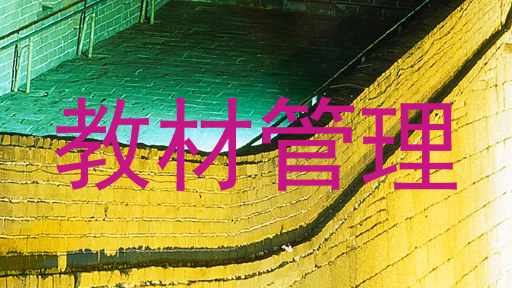 教材管理