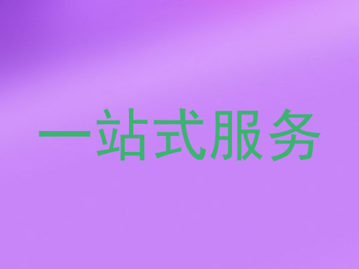 一站式服务