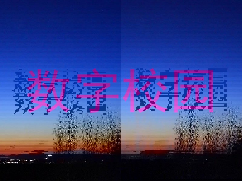 数字校园