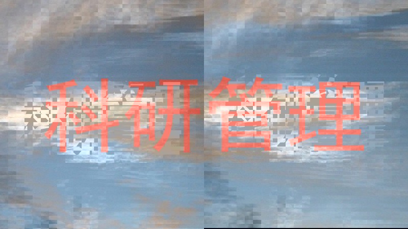 科研管理