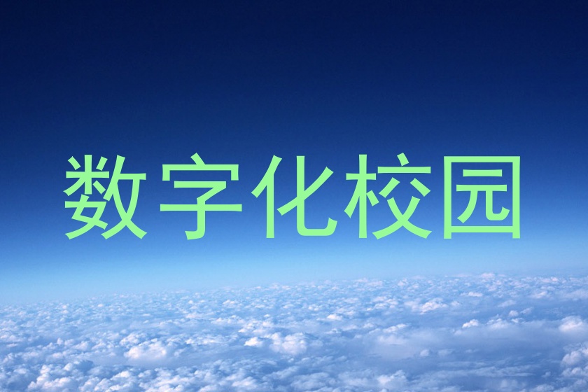数字化校园