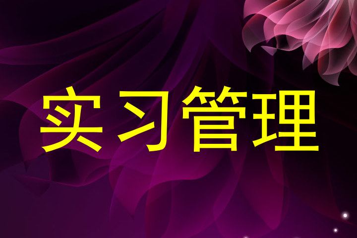实习管理