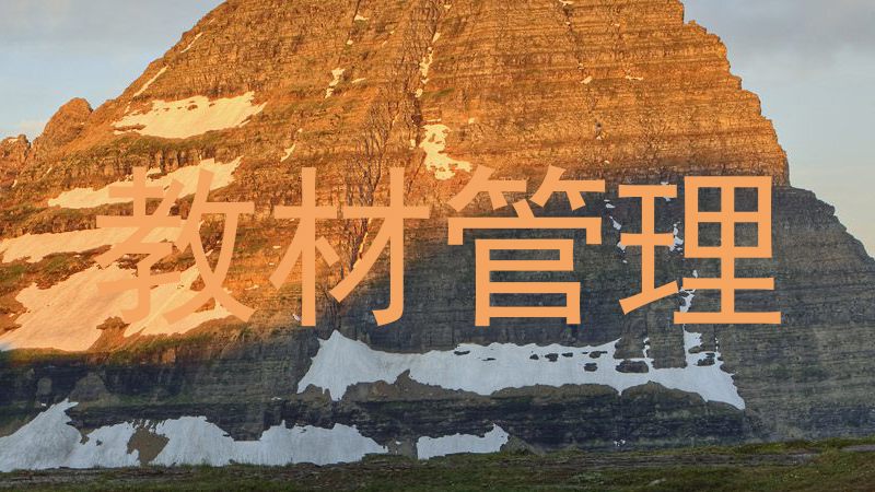 教材管理