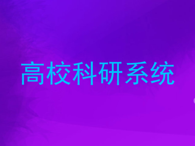 高校科研系统