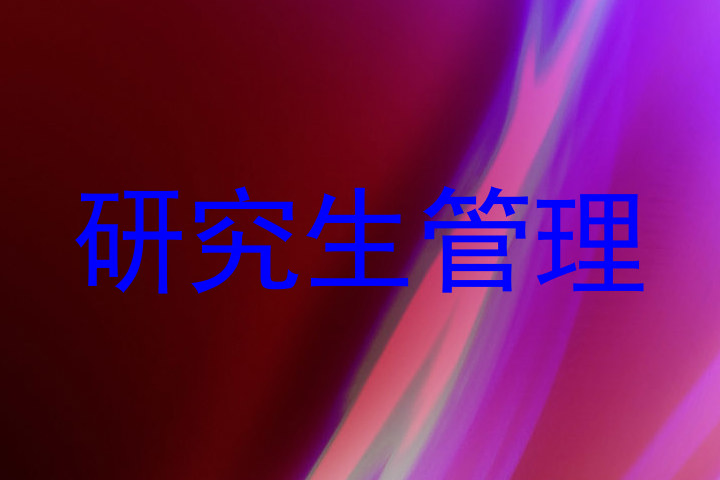 研究生管理