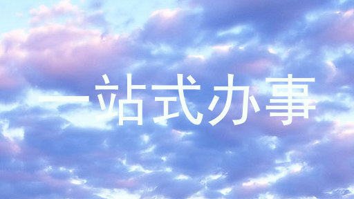 一站式办事