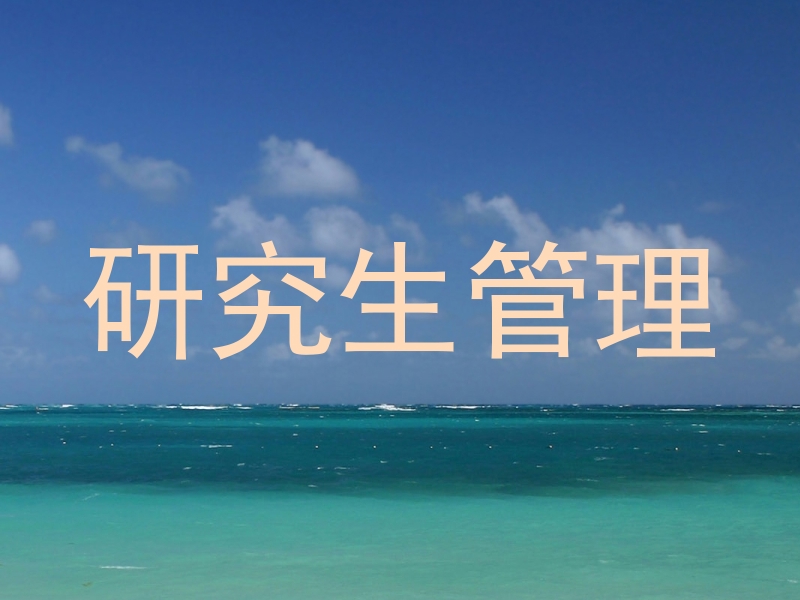 研究生管理