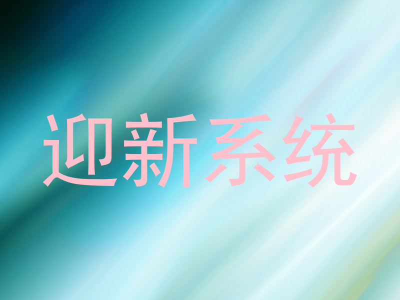 迎新系统