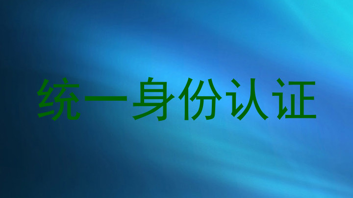 统一身份认证