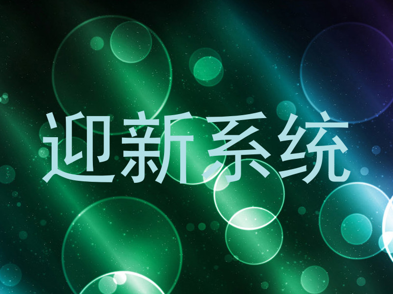 迎新系统