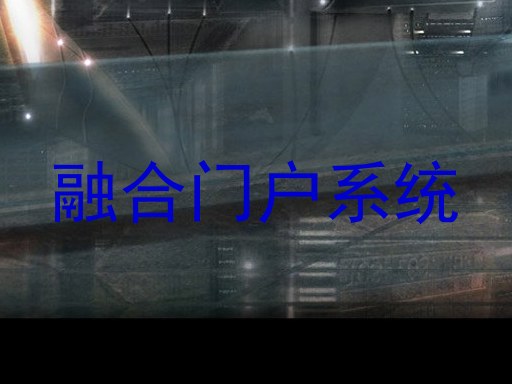 融合门户系统
