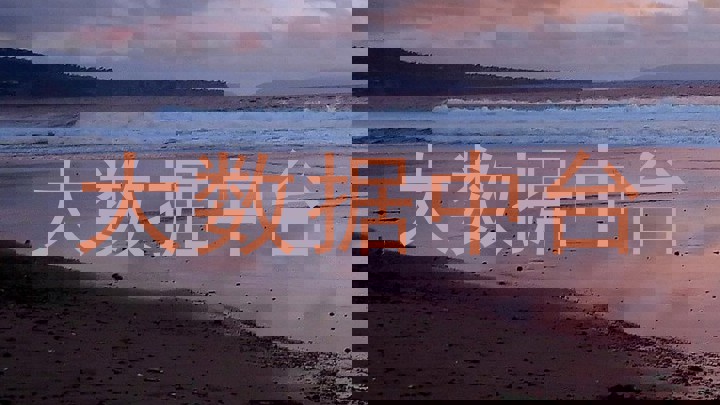 大数据中台