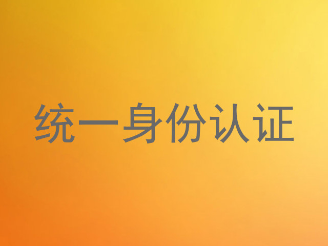 统一身份认证