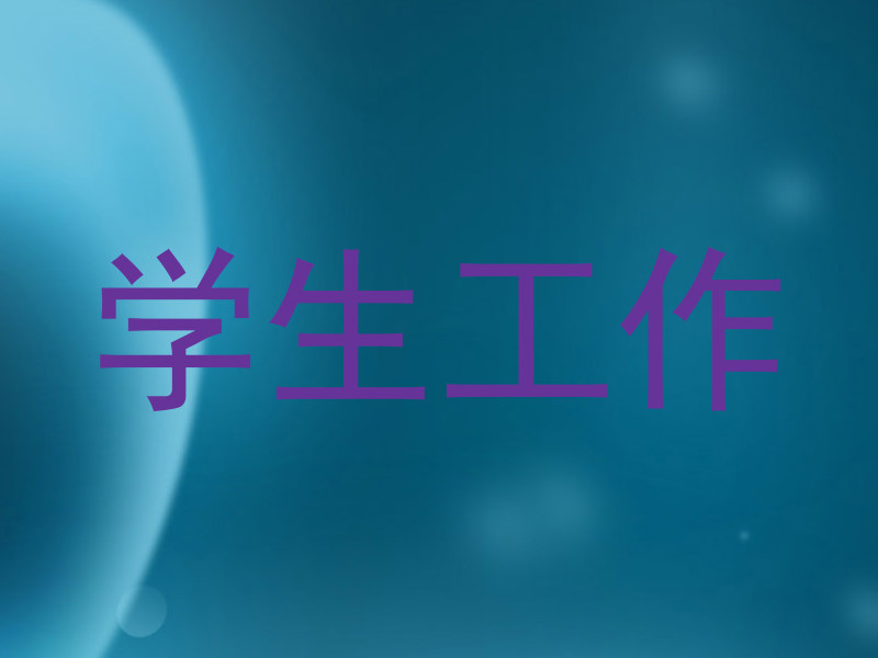 学生工作