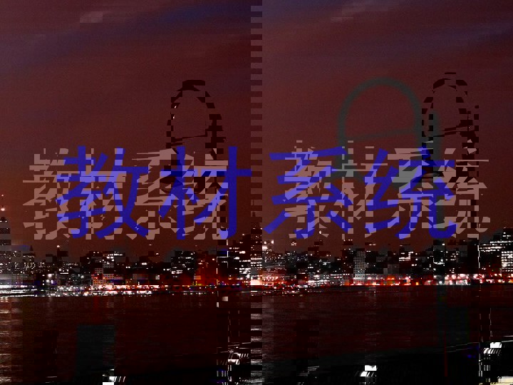教材系统