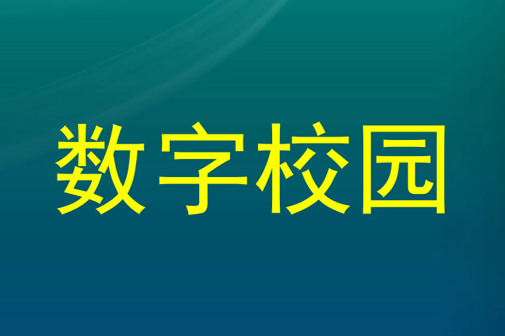 数字校园