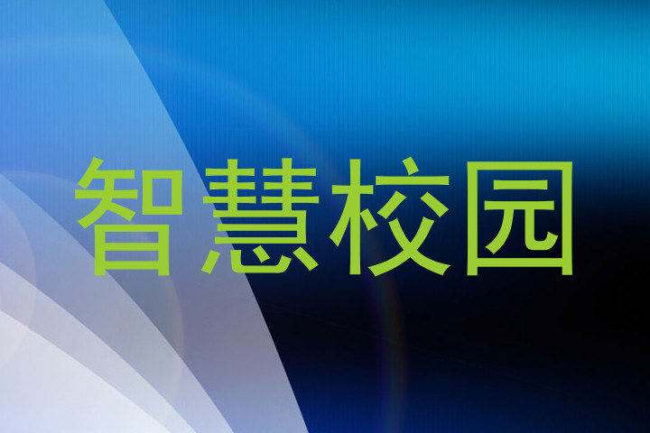 智慧校园