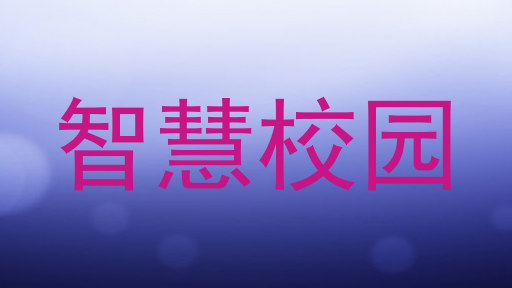 智慧校园