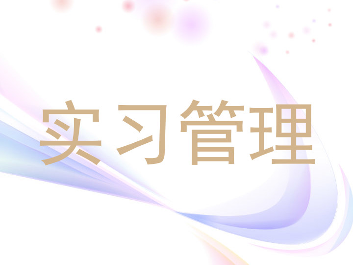 实习管理
