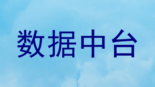 数据中台