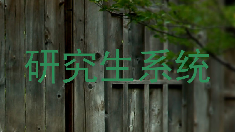 研究生系统