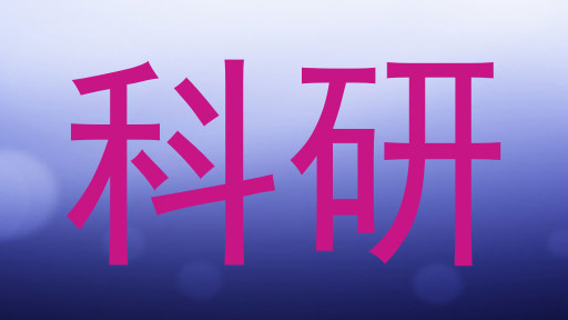 科研