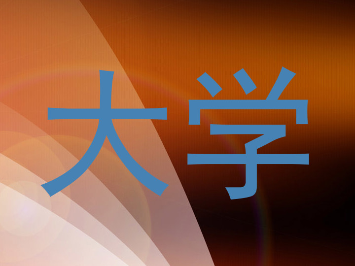大学