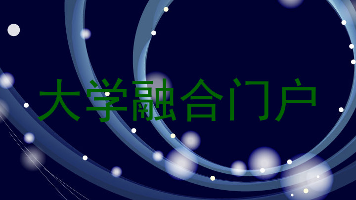 大学融合门户