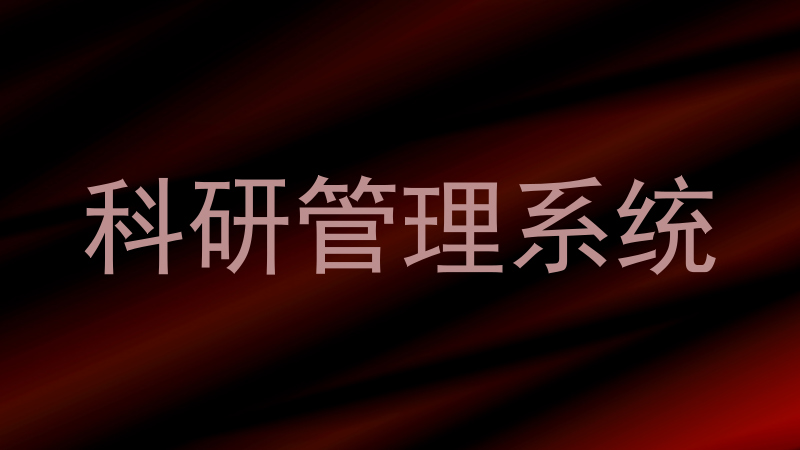 科研管理系统